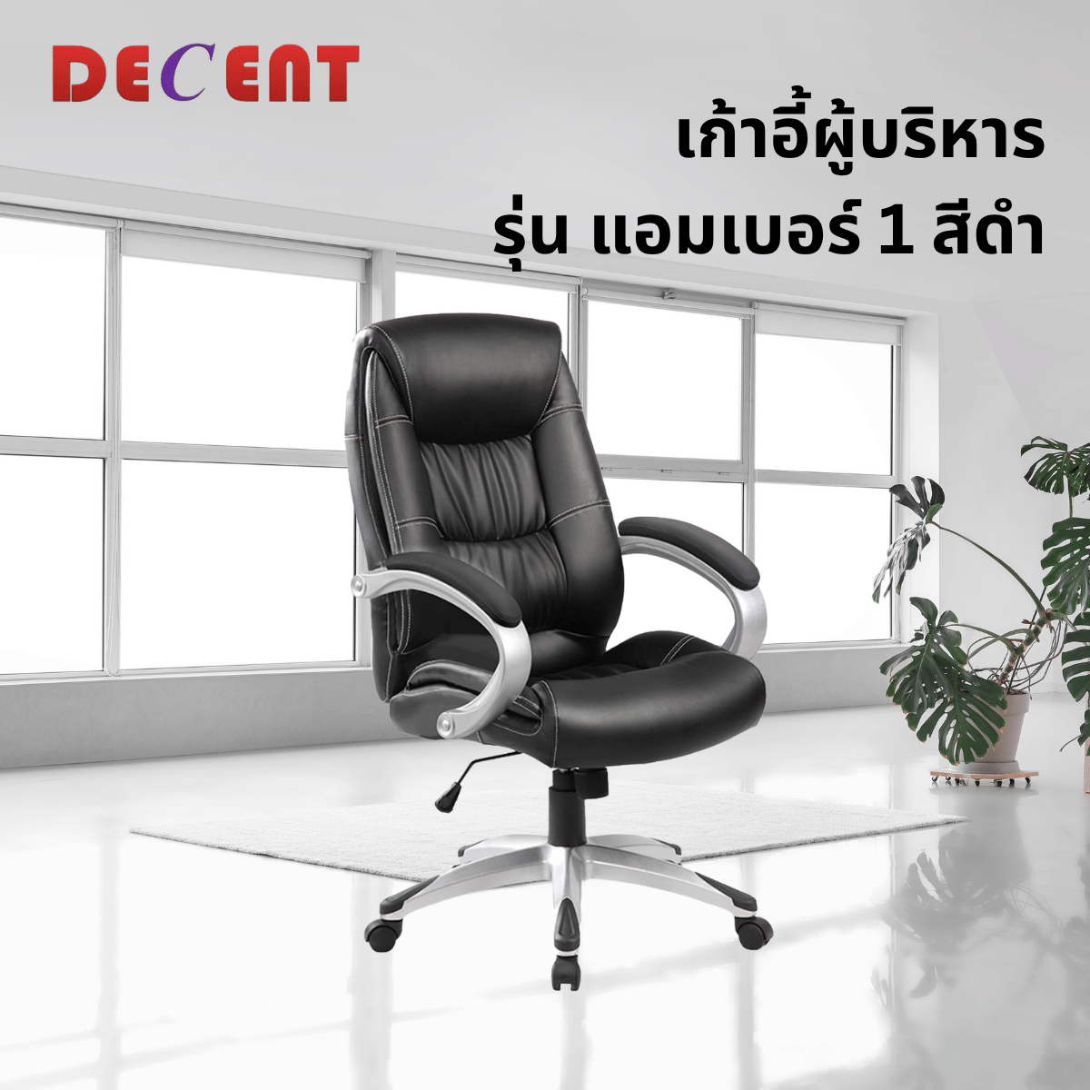 เก้าอี้ผู้บริหาร DECENT รุ่น แอมเบอร์ 1 สีดำ